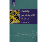کتاب چالشهای مدیریت دولتی در ایران اثر حسن دانایی فرد